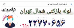 لوله بازکنی شمال تهران 09122769104 بصورت شبانه روزی