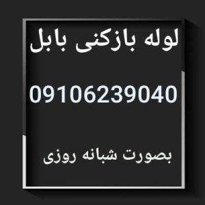 لوله بازکنی بابل