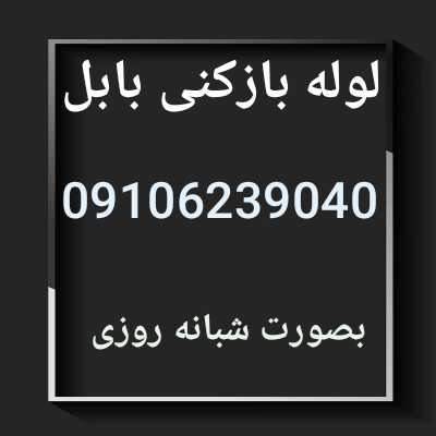 لوله بازکنی بابل