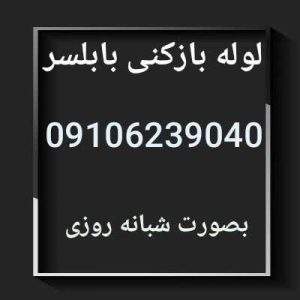 لوله بازکنی بابلسر