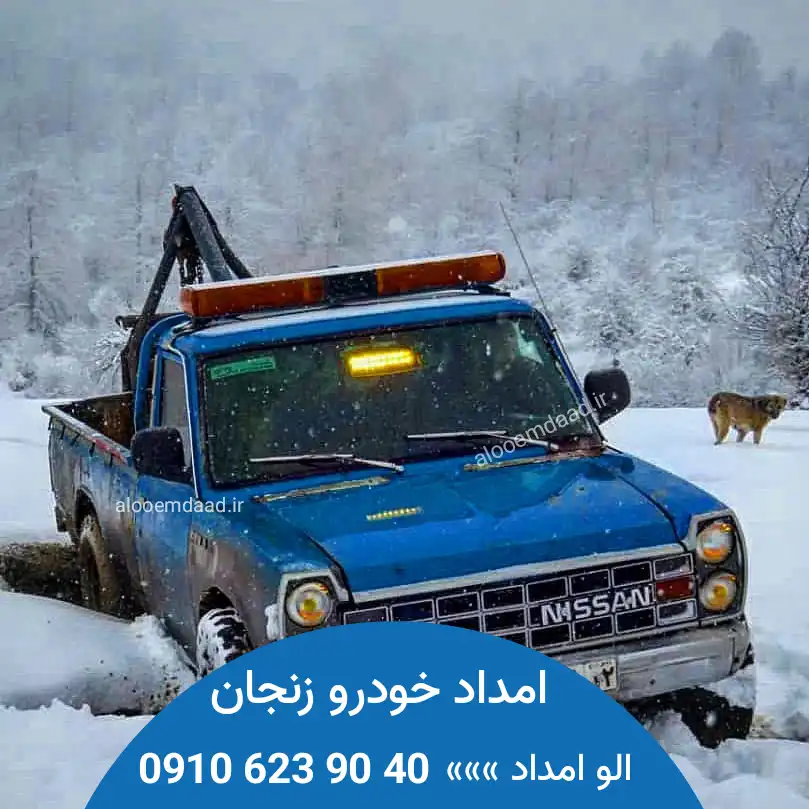 امداد خودرو زنجان با نیسان 09106239040