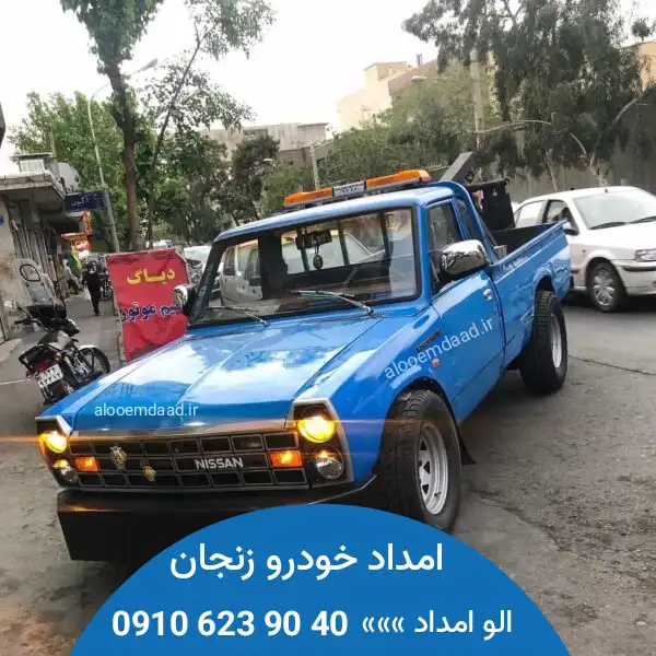 امداد خودرو زنجان 09106239040