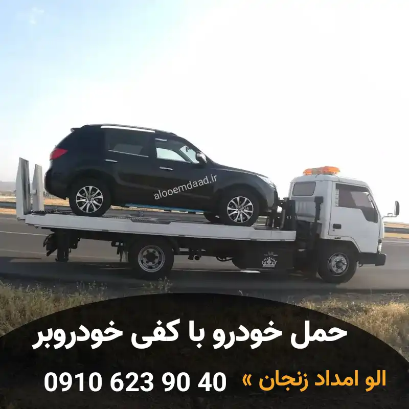 حمل خودرو با کفی خودرو بر زنجان