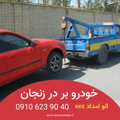 امداد خودرو زنجان