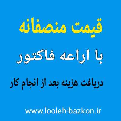 قیمت لوله بازکنی