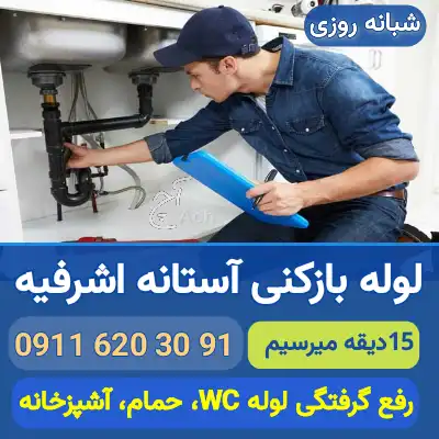 لوله بازکنی آستانه اشرفیه