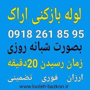 لوله بازکنی اراک ۱