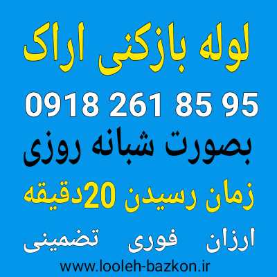 لوله بازکنی اراک ۱