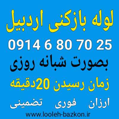 لوله بازکنی اردبیل
