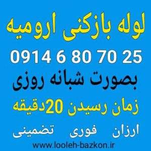 لوله بازکنی ارومیه