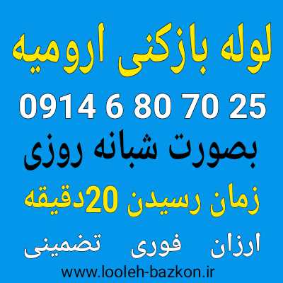 لوله بازکنی ارومیه