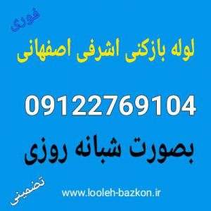 لوله بازکنی اشرفی اصفهانی