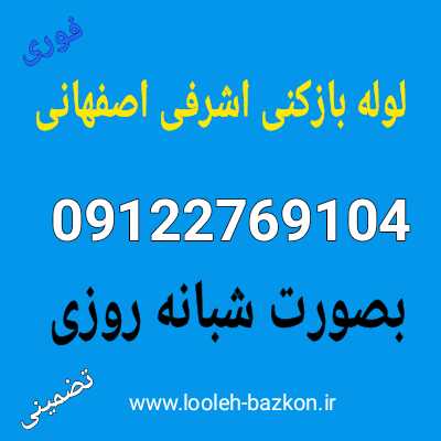 لوله بازکنی اشرفی اصفهانی