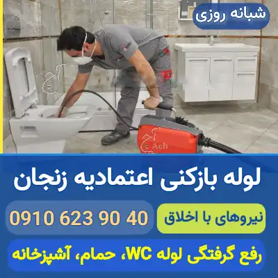 لوله بازکنی اعتمادیه زنجان