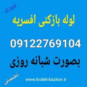 لوله بازکنی افسریه