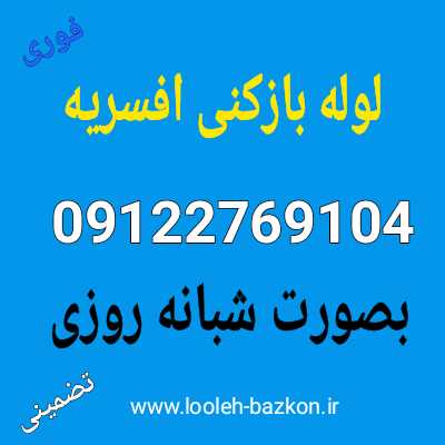 لوله بازکنی افسریه