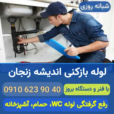 لوله بازکنی اندیشه زنجان