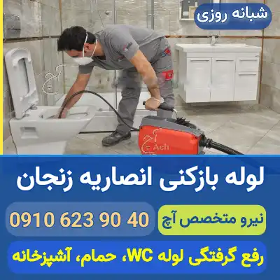 لوله بازکنی انصاریه زنجان
