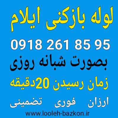 لوله بازکنی ایلام ۱