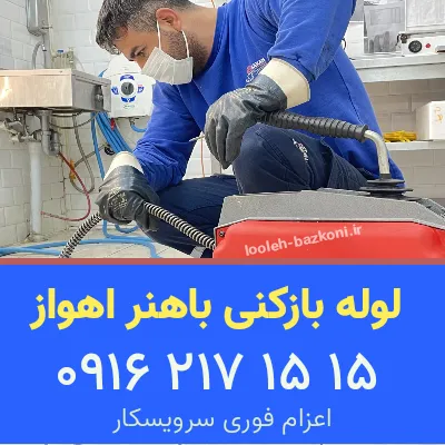 لوله بازکنی باهنر اهواز
