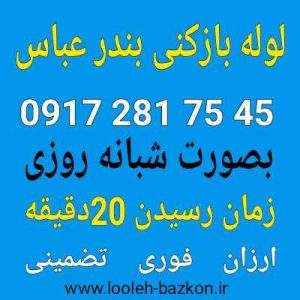 لوله بازکنی بندر عباس