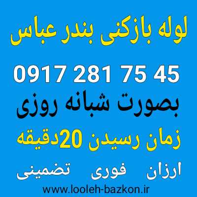 لوله بازکنی بندر عباس