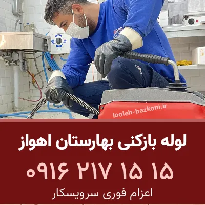 لوله بازکنی بهارستان اهواز
