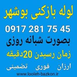 لوله بازکنی بوشهر