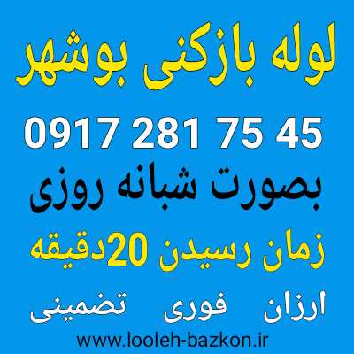 لوله بازکنی بوشهر