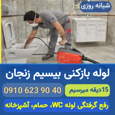 لوله بازکنی بیسیم زنجان