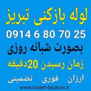 لوله بازکنی تبریز