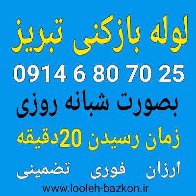 لوله بازکنی تبریز