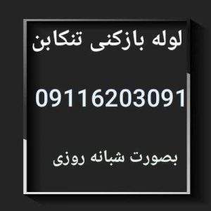 لوله بازکنی تنکابن