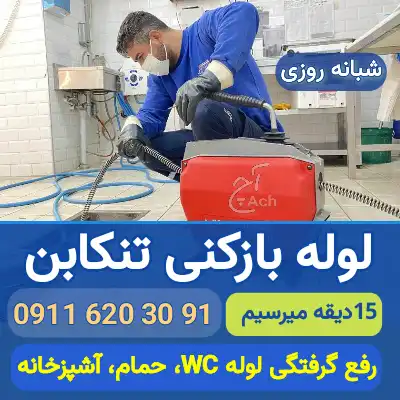 لوله بازکنی تنکابن
