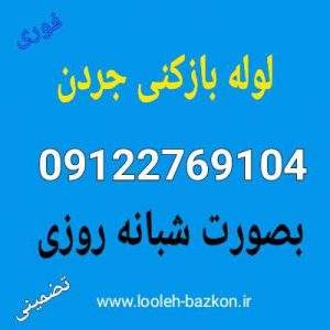 لوله بازکنی جردن