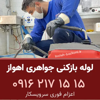 لوله بازکنی جواهری اهواز