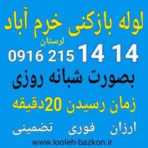 لوله بازکنی خرم اباد لرستان