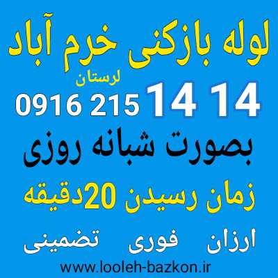 لوله بازکنی خرم اباد لرستان