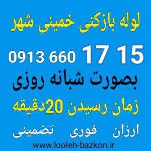 لوله بازکنی خمینی شهر
