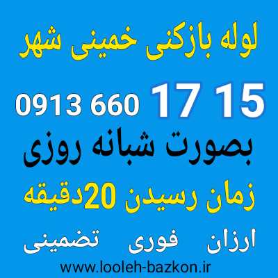 لوله بازکنی خمینی شهر