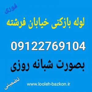 لوله بازکنی خیابان فرشته