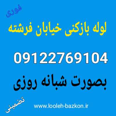 لوله بازکنی خیابان فرشته