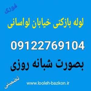 لوله بازکنی خیابان لواسانی