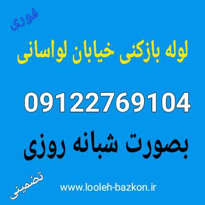 لوله بازکنی خیابان لواسانی