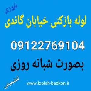 لوله بازکنی خیابان گاندی