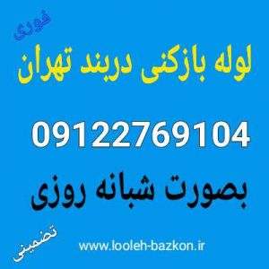 لوله بازکنی دربند تهران