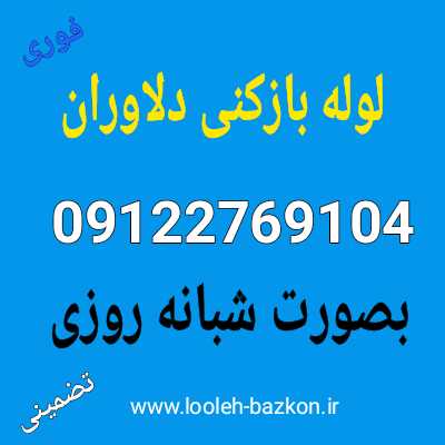 لوله بازکنی دلاوران