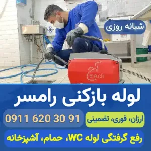 لوله بازکنی رامسر آچ