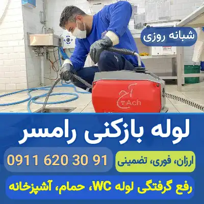 لوله بازکنی رامسر آچ