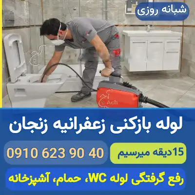لوله بازکنی زعفرانیه زنجان